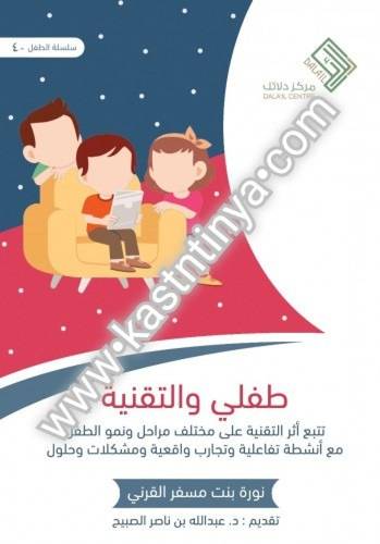طفلي والتقنية - مركز دلائل
