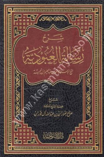 شرح رسالة العبودية - صالح الفوزان - مكتبة الإمام أحمد بن حنبل