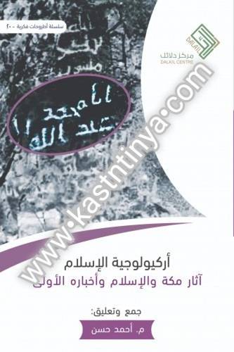 أركيولوجية الإسلام