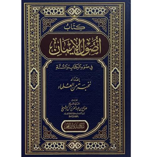 أصول الإيمان في ضوء الكتاب والسنة | نخبة من العلماء | ط دار الفجر