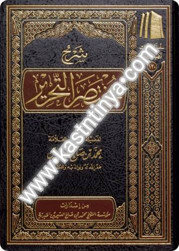 شرح مختصر التحرير- مؤسسة الشيخ محمد بن صالح العثيمين