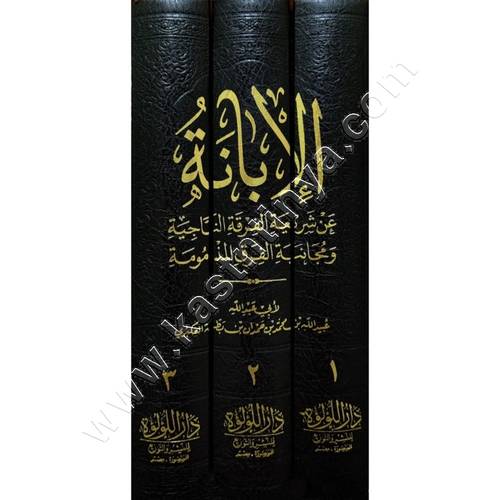 الإبانة عن شريعة الفرقة الناجية  (الإبانة الكبرى) | ط دار اللؤلؤة المصرية