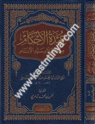 عمدة الأحكام من كلام سيد الأنام - المقدسي - دار ابن كثير