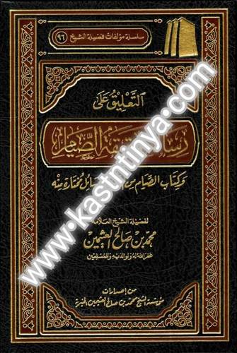 التعليق على رسالة حقيقة الصيام- مؤسسة الشيخ محمد بن صالح العثيمين