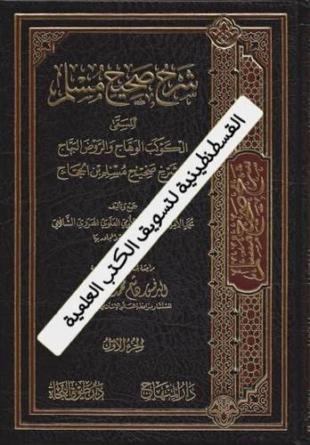 شرح صحيح مسلم - الكوكب الوهاج والروض البهاج 26 مجلدا - دار المنهاج