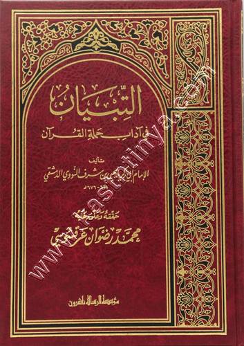 التبيان في آداب حملة القرآن | النووي | ط مؤسسة الرسالة ناشرون