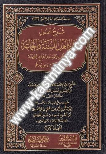 شرح أصول اعتقاد أهل السنة والجماعة - الناشر المتميز