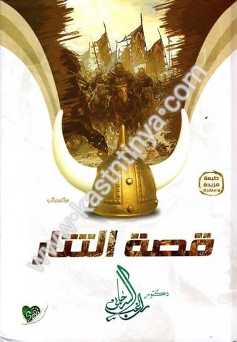 قصة التتار - راغب السرجاني