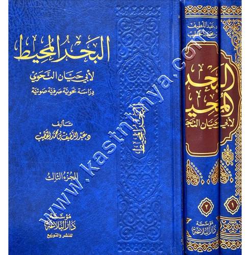 البحر المحيط لأبي حيان النحوي | عبد اللطيف الخطيب | مؤسسة دار البلاغة