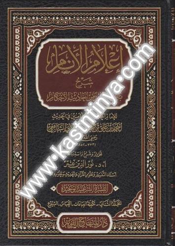 إعلام الأنام 4 مجلدات - دار المنهاج القويم