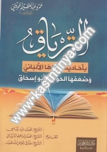 الترياق بأحاديث قواها الألباني وضعفها الحويني - دار الحجاز