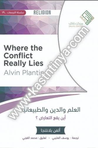 العلم والدين والطبيعة - مركز دلائل