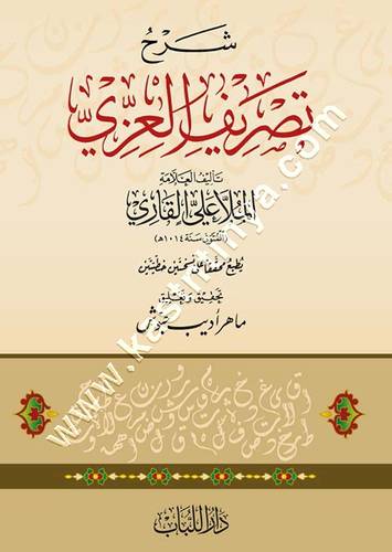 شرح تصريف العزي | ط دار اللباب