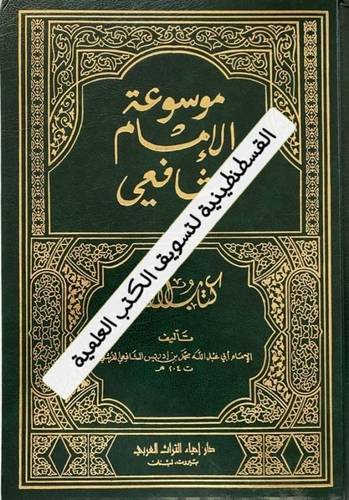 موسوعة الإمام الشافعي 10 مجلدات