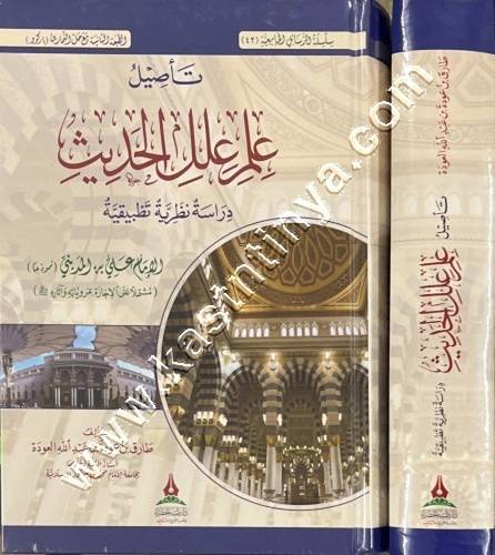 تأصيل علم علل الحديث - دار طيبة الخضراء
