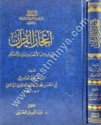 إعجاز القرآن وما فيه من الأعداد وبيان الأحكام |المعافري الشافعي | ط دار أسفار