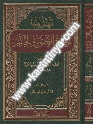 تهذيب جامع العلوم والحكم - ط مؤسسة الضحى