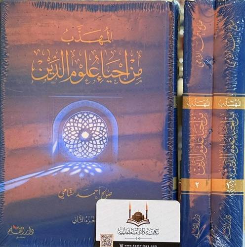 المهذب من إحياء علوم الدين | صالح الشامي | ط دار القلم