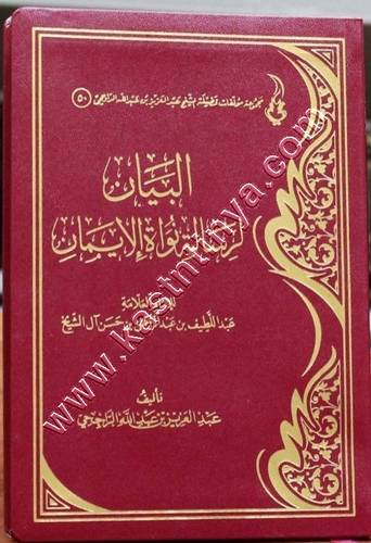البيان لرسالة نواة الايمان | الراجحي