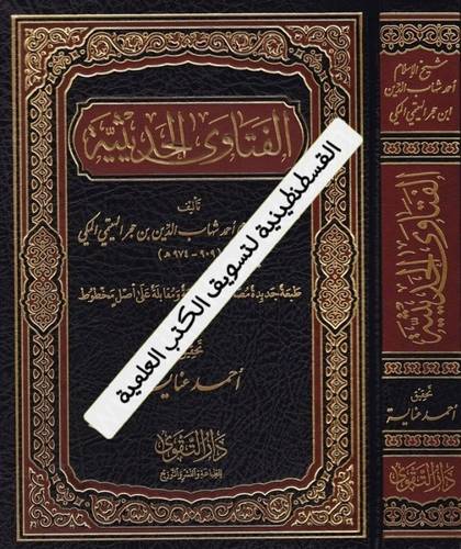 الفتاوى الحديثية