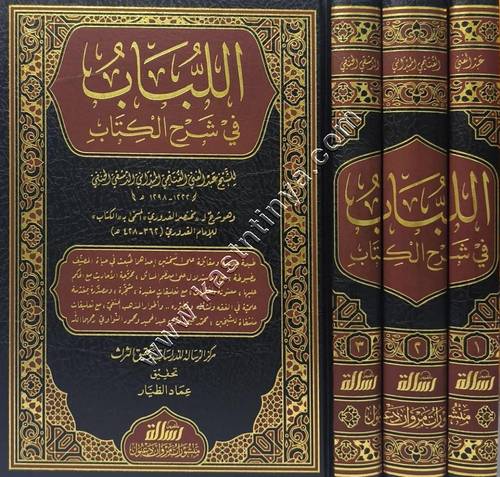 اللباب في شرح الكتاب 1/3 | ط مؤسسة  الرسالة ناشرون