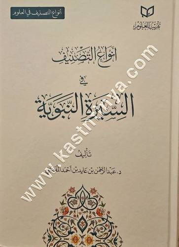 انواع التصانيف في السيرة النبوية | ط تقريب العلوم