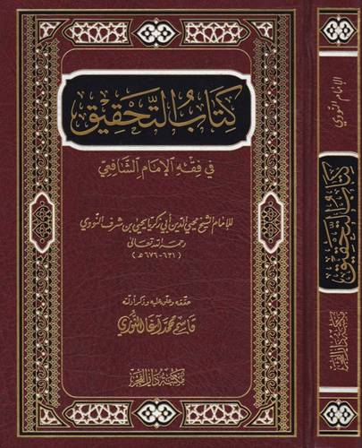 كتاب التحقيق في فقه الإمام الشافعي - دار الفجر
