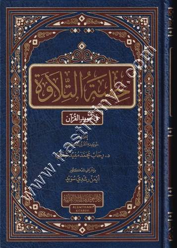 حلية التلاوة في تجويد القرآن  | ط دار الغوثاني 