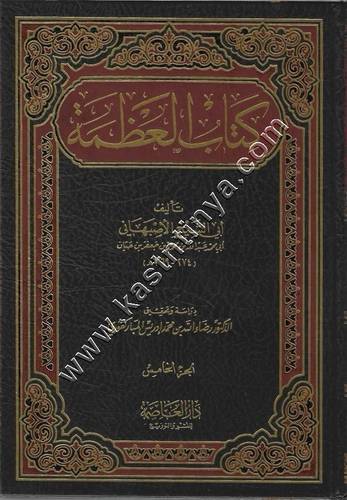 كتاب العظمة | أبي الشيخ الأصبهاني | دار العاصمة