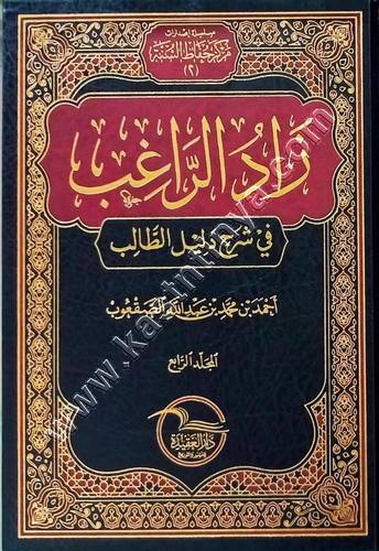 زاد الراغب شرح دليل الطالب | ط دار العقيدة