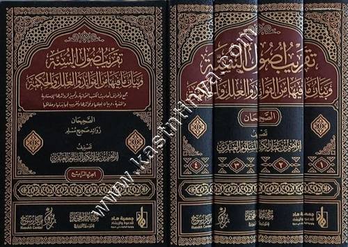 تقريب أصول السنة وبيان ما فيها من الفوائد والعلل والحكمة | ط دار الحجاز