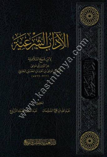 الآداب الشرعية لابن شيخ السلامية | ط دار العمرية
