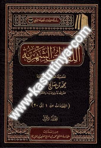 اللقاءات الشهرية- مؤسسة الشيخ محمد بن صالح العثيمين