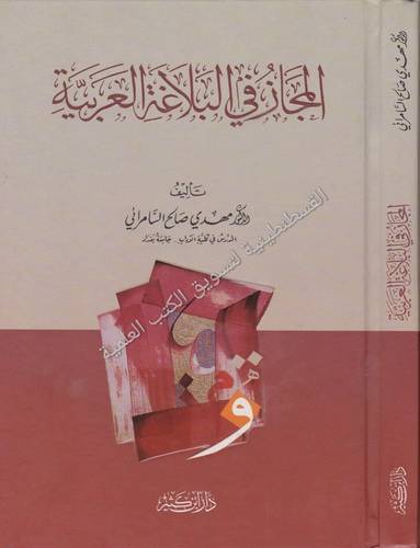 المجاز في البلاغة العربية - دار ابن كثير