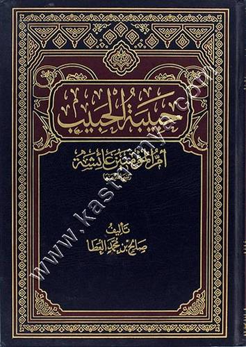 حبيبة الحبيب أم المؤمنين عائشة | ط مكتبة الرشد