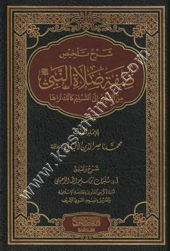 شرح تلخيص صفة صلاة النبي صلى الله عليه وسلم  من التكبير إلى التسليم كأنك تراها | ط دار الميراث