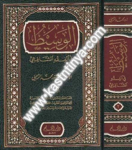 الوسيط في الفقه الشافعي 2 مجلد - محمد الزحيلي - ط دار القلم