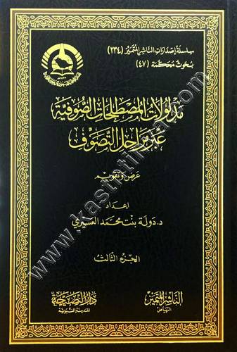 مدلولات المصطلحات الصوفية عبر مراحل التصوف | ط الناشر المتميز