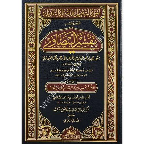أنوار التنزيل وأسرار التأويل المعروف ب : تفسير البيضاوي | مؤسسة الرسالة ناشرون