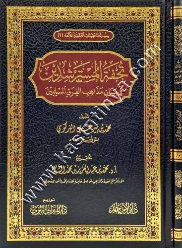 تحفة المسترشدين في بيان مذاهب الفرق المسلمين | ط دار الميراث النبوي