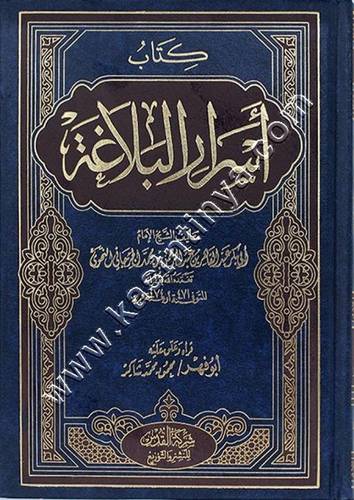 كتاب أسرار البلاغة  | محمود شاكر | ط دار القدس
