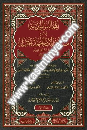المجالس المدنية في شرح مسند الإمام أحمد بن حنبل - دار المنهاج