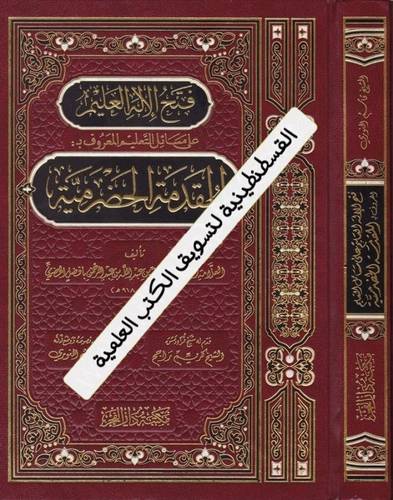 فتح الإله العليم على مسائل التعليم - دار الفجر