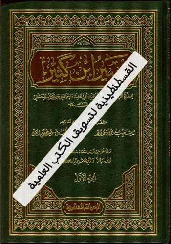 تفسير ابن كثير 9 مجلدات - ت شعيب الأرؤوط - ط الرسالة العالمية