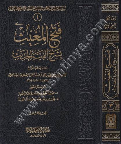 فتح المغيث بشرح ألفية الحديث - السخاوي - ط مكتبة دار المنهاج