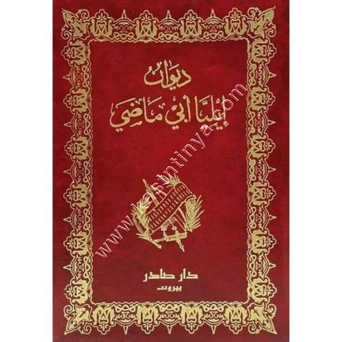 ديوان إيليا أبي ماضي | ط دار صادر