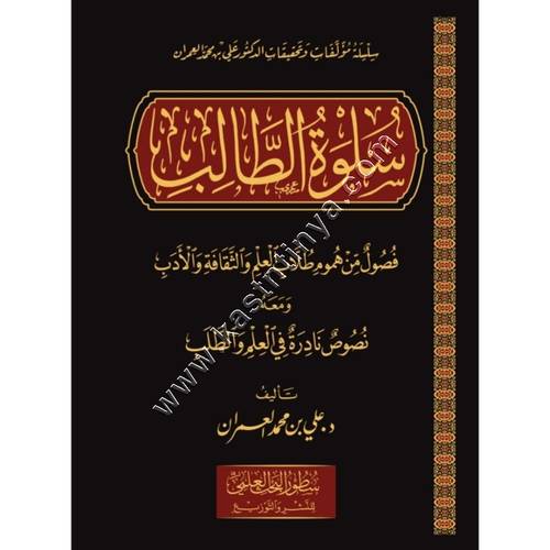 سلوة الطالب فصول من هموم طلاب العلم والثقافة والأدب | علي العمران | ط سطور البحث العلمي