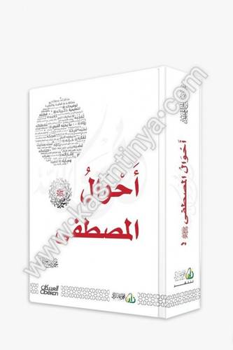 أحوال المصطفى صلى الله عليه وسلم- المنجد - العبيكان