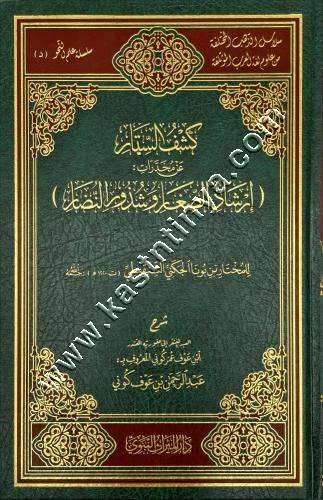 كشف الستار عن مخدرات إرشاد الصغار وشذور النضار | دار الميراث النبوي