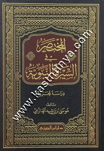 المختصر في السيرة | موسى العازمي | ط دار ابن الجوزي